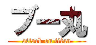 ブー丸 (attack on titan)