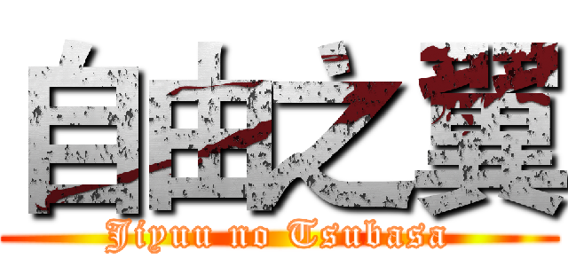 自由之翼 (Jiyuu no Tsubasa)