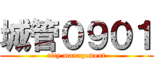 城管０９０１ (city management)
