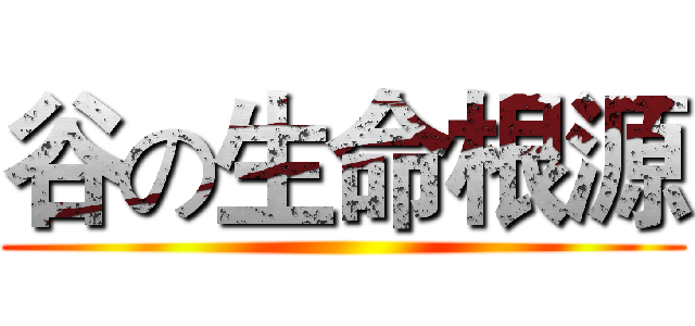 谷の生命根源 ()
