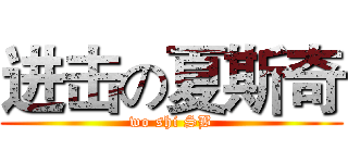 进击の夏斯奇 (wo shi SB)