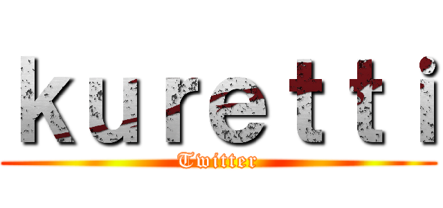 ｋｕｒｅｔｔｉ (Twitter)