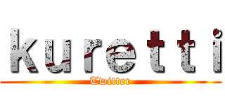 ｋｕｒｅｔｔｉ (Twitter)