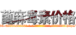 蓖麻毒素价格 (蓖麻毒素价格【电-186x2687x6963-Q278180069元-吉-药-业】我们做的是长期生意,靠的是老客户长期支持 http://sngk.net/VMhsMw
)