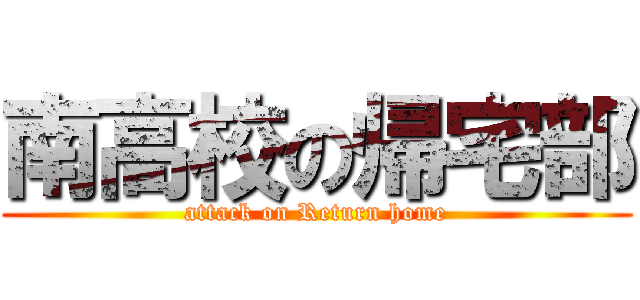 南高校の帰宅部 (attack on Return home)