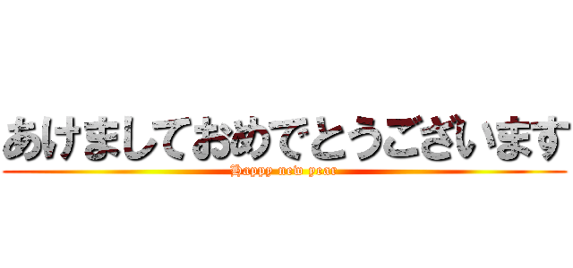 あけましておめでとうございます (Happy new year)