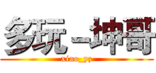 多玩－坤哥 (xiao_yz)