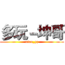多玩－坤哥 (xiao_yz)