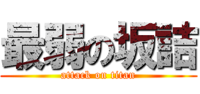 最弱の坂詰 (attack on titan)