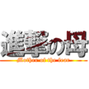 進撃の母 (Mother of the fear)