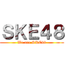 ＳＫＥ４８ (We are SKE48)