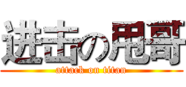 进击の甩哥 (attack on titan)