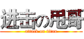 进击の甩哥 (attack on titan)