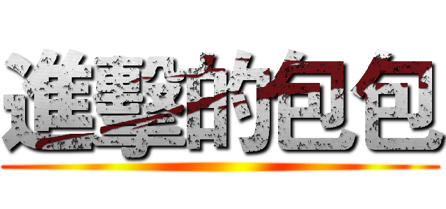 進擊的包包 ()