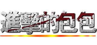 進擊的包包 ()