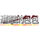 進擊的包包 ()