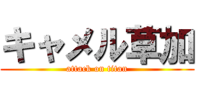 キャメル草加 (attack on titan)