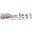 進撃のｎｉｃｓｔ ()