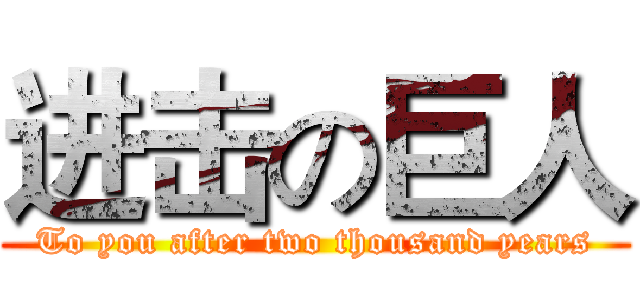 进击の巨人 (To you after two thousand years)