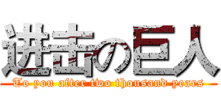 进击の巨人 (To you after two thousand years)