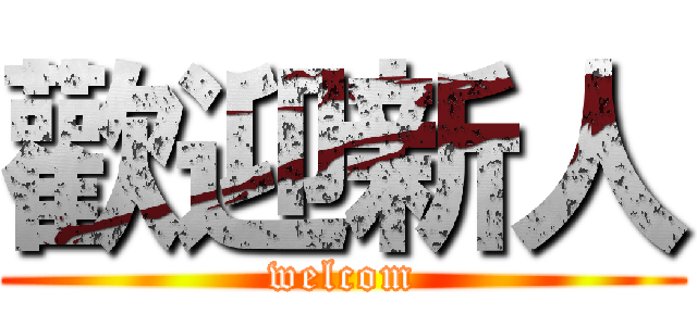 歡迎新人 (welcom)
