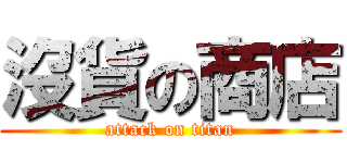 沒貨の商店 (attack on titan)