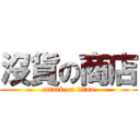 沒貨の商店 (attack on titan)