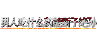 男人吃什么药能断子绝孙 (男人吃什么药能断子绝孙【电.话186x0156x9662-Q194843976林氏药业】我们做的是长期生意,靠的是老客户长期支持
参考消息网2月20日报道 韩媒称，“剩女多、离婚率高的城市，房价一定会上涨。”这是中国经济学家金岩石2016年12月参加在上海举行的房地产相关论坛时说的话。
)