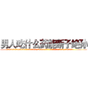 男人吃什么药能断子绝孙 (男人吃什么药能断子绝孙【电.话186x0156x9662-Q194843976林氏药业】我们做的是长期生意,靠的是老客户长期支持
参考消息网2月20日报道 韩媒称，“剩女多、离婚率高的城市，房价一定会上涨。”这是中国经济学家金岩石2016年12月参加在上海举行的房地产相关论坛时说的话。
)