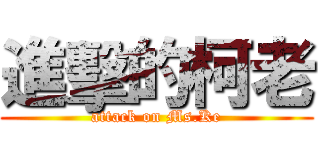 進擊的柯老 (attack on Ms.Ke)