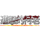 進擊的柯老 (attack on Ms.Ke)