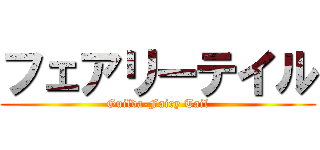 フェアリーテイル (Guilda-Fairy Tail)