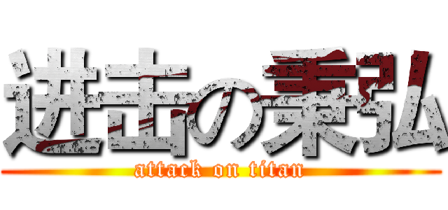 进击の秉弘 (attack on titan)