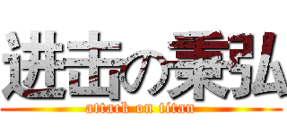 进击の秉弘 (attack on titan)