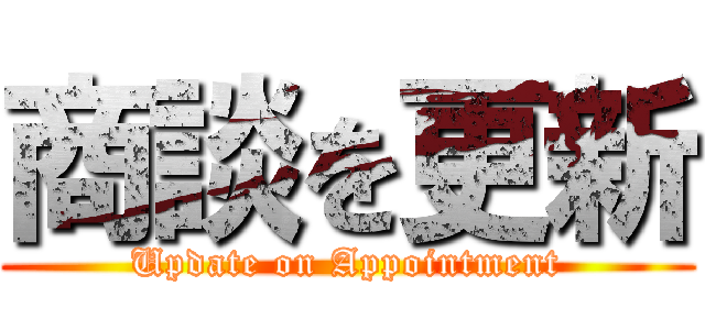 商談を更新 (Update on Appointment)