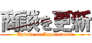 商談を更新 (Update on Appointment)