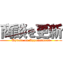 商談を更新 (Update on Appointment)