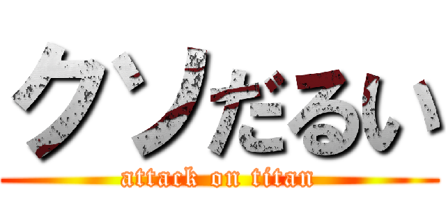 クソだるい (attack on titan)