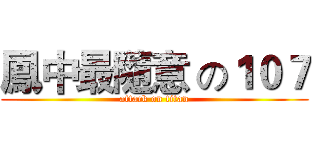 鳳中最隨意 の１０７ (attack on titan)
