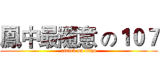 鳳中最隨意 の１０７ (attack on titan)