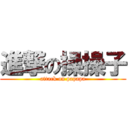 進撃の操操子 (attack on papapa)