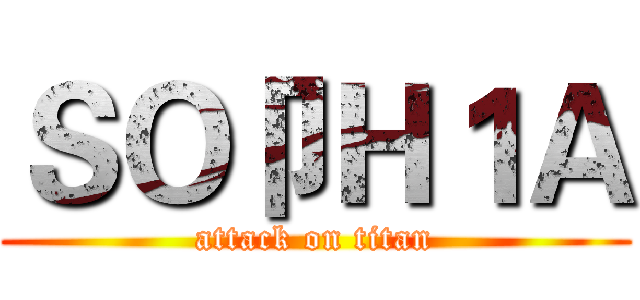 ＳＯ卩Ｈ１Ａ (attack on titan)