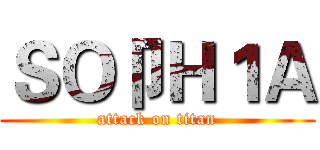 ＳＯ卩Ｈ１Ａ (attack on titan)