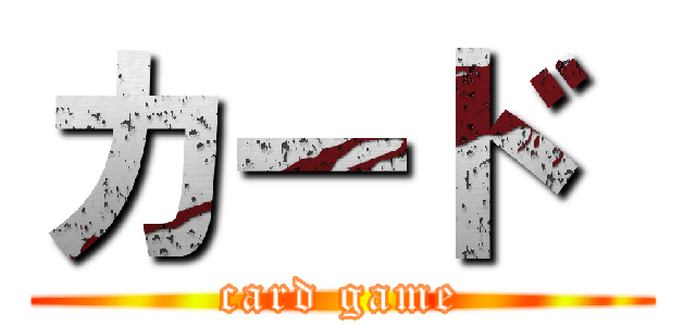 カード  (card game)