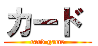 カード  (card game)