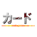 カード  (card game)