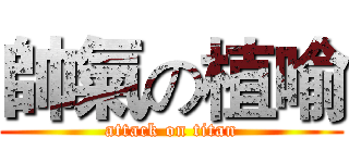帥氣の植喻 (attack on titan)