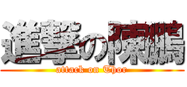 進撃の陳鵬 (attack on Thor)