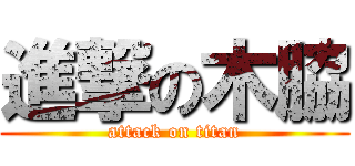 進撃の木脇 (attack on titan)