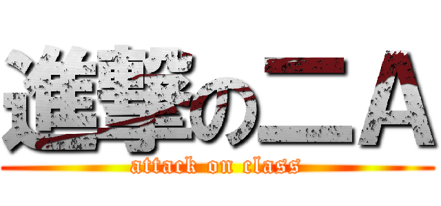 進撃の二Ａ (attack on class)